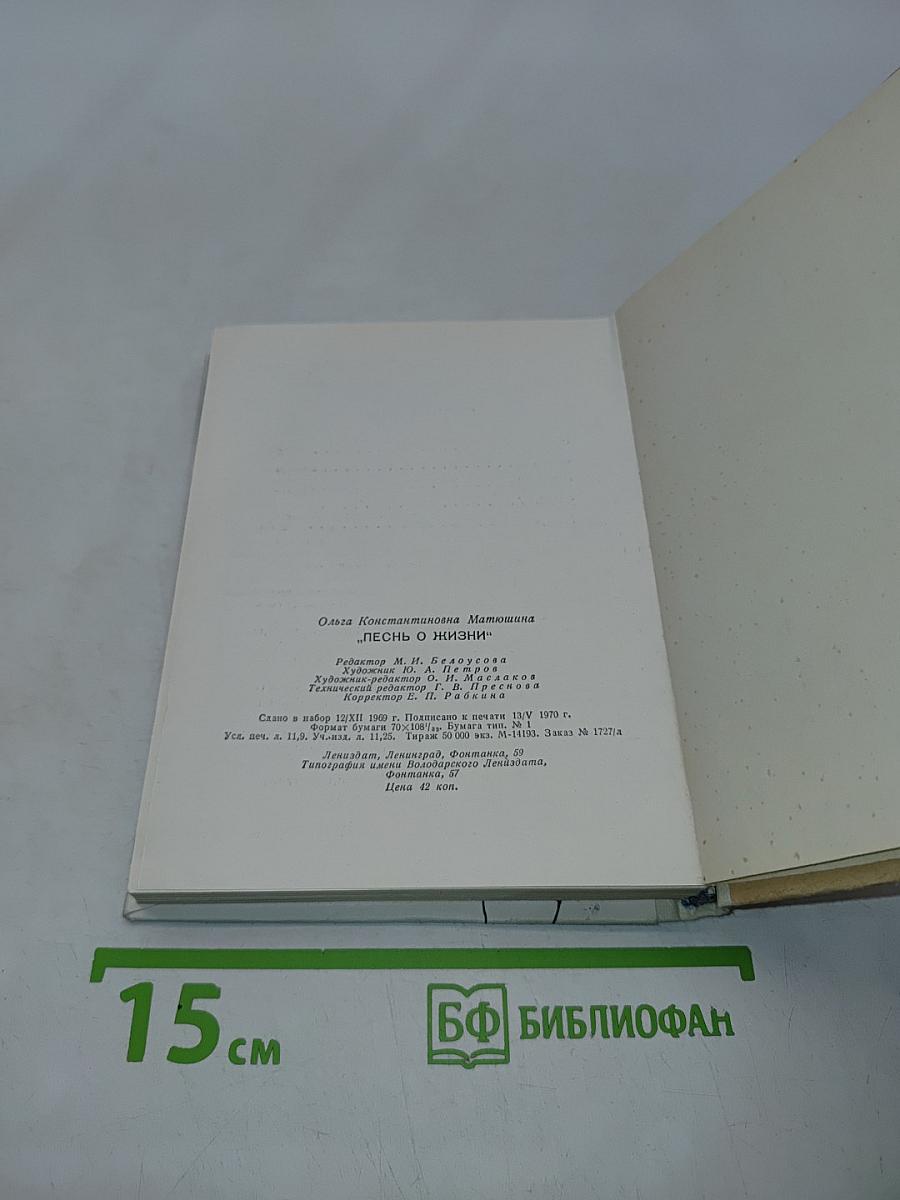 Песнь о жизни