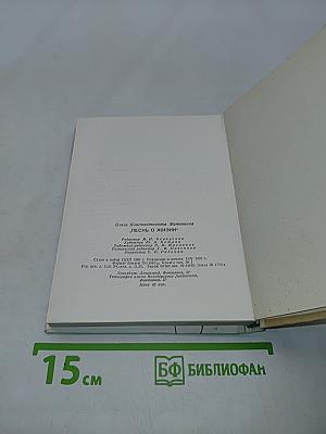 Песнь о жизни