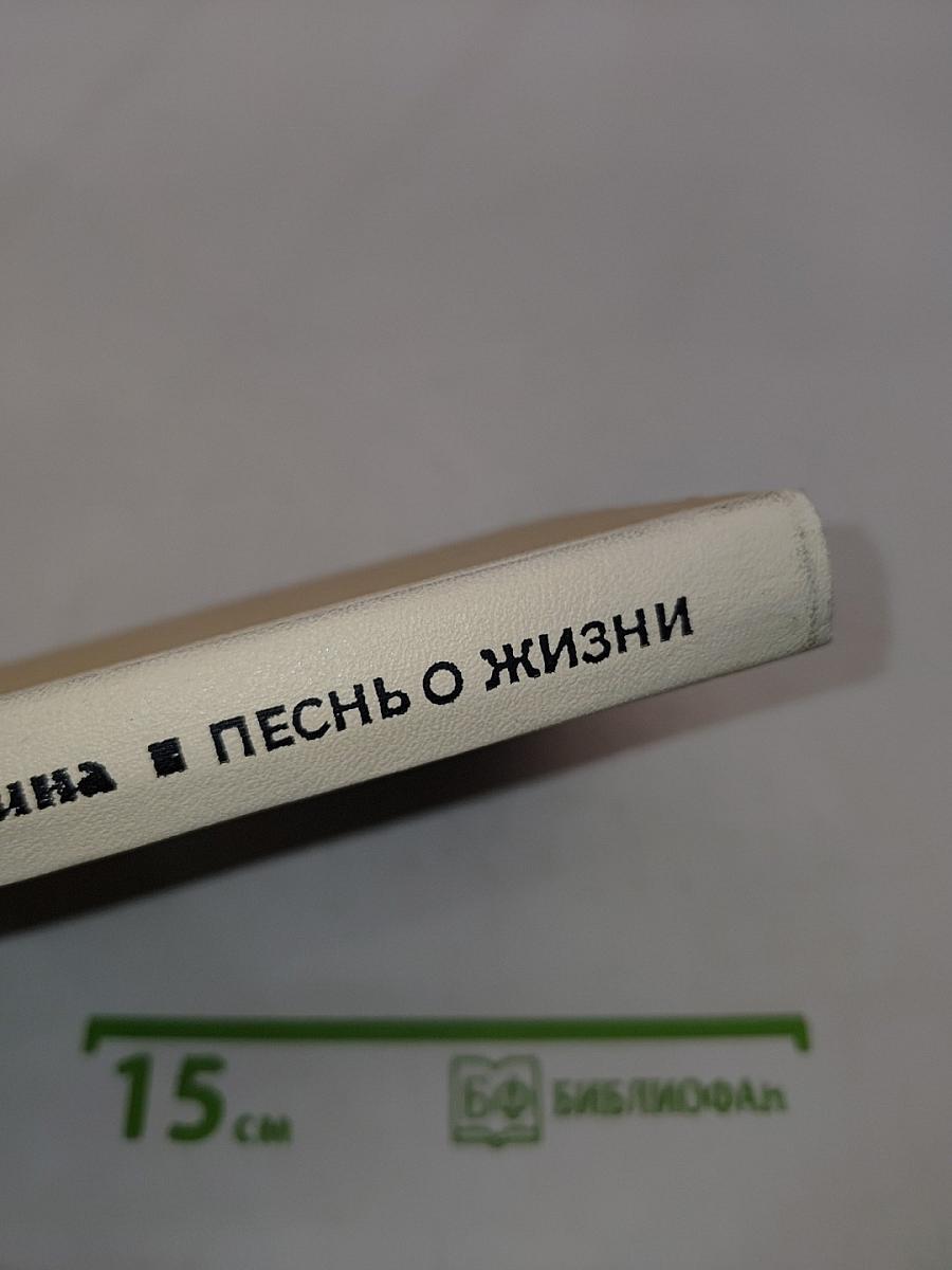 Песнь о жизни