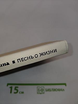 Песнь о жизни