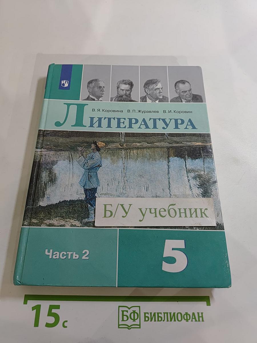 Литература 5 класс Часть 2