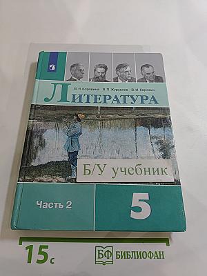 Литература 5 класс Часть 2