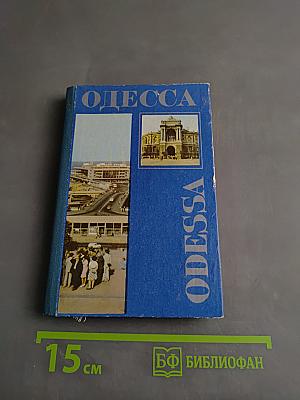 Одесса