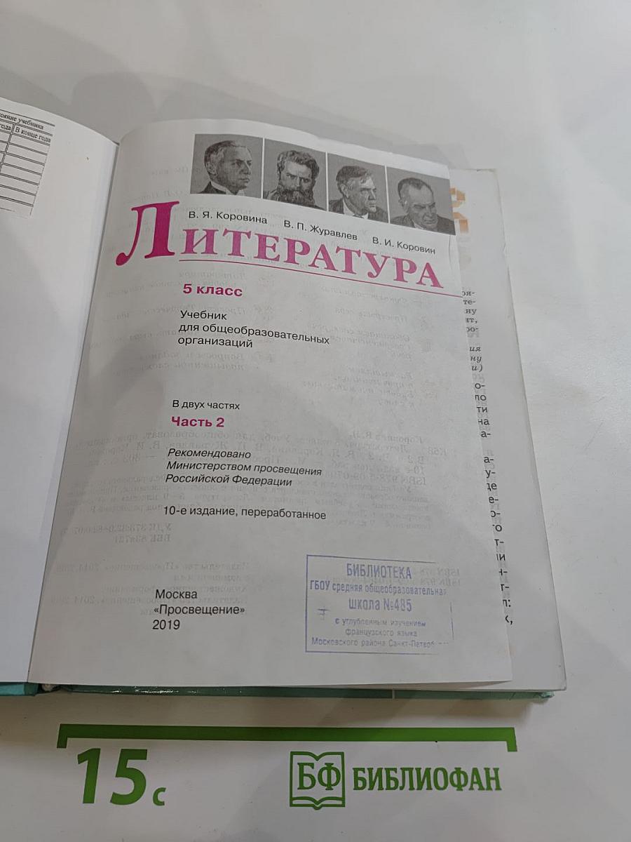 Литература 5 класс Часть 2