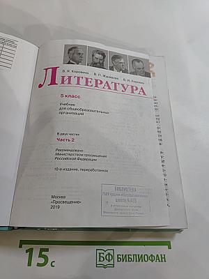 Литература 5 класс Часть 2