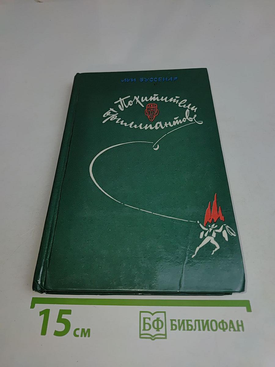 Похитители бриллиантов