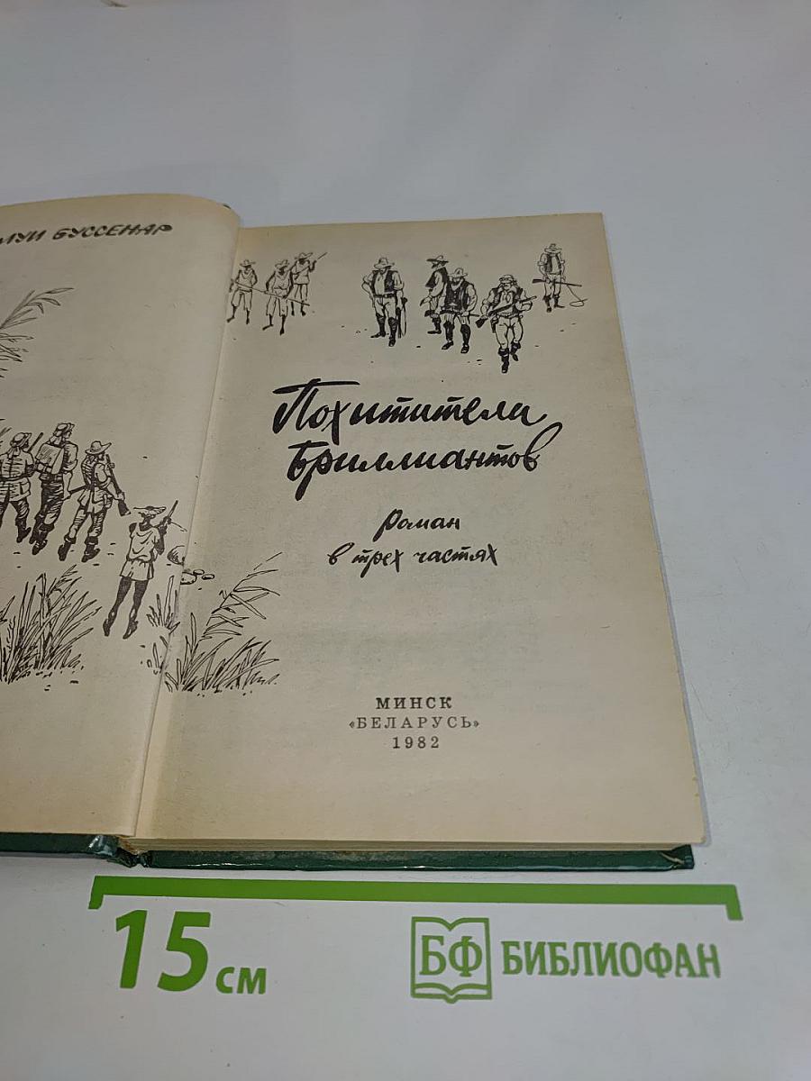Похитители бриллиантов