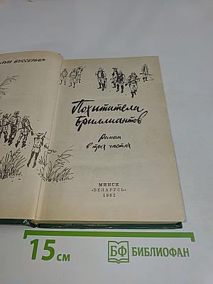 Похитители бриллиантов