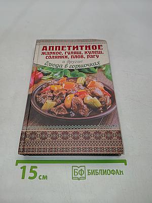 Аппетитное жаркое, гуляш, кулеш, солянки, плов, рагу и другие блюда в горшочках