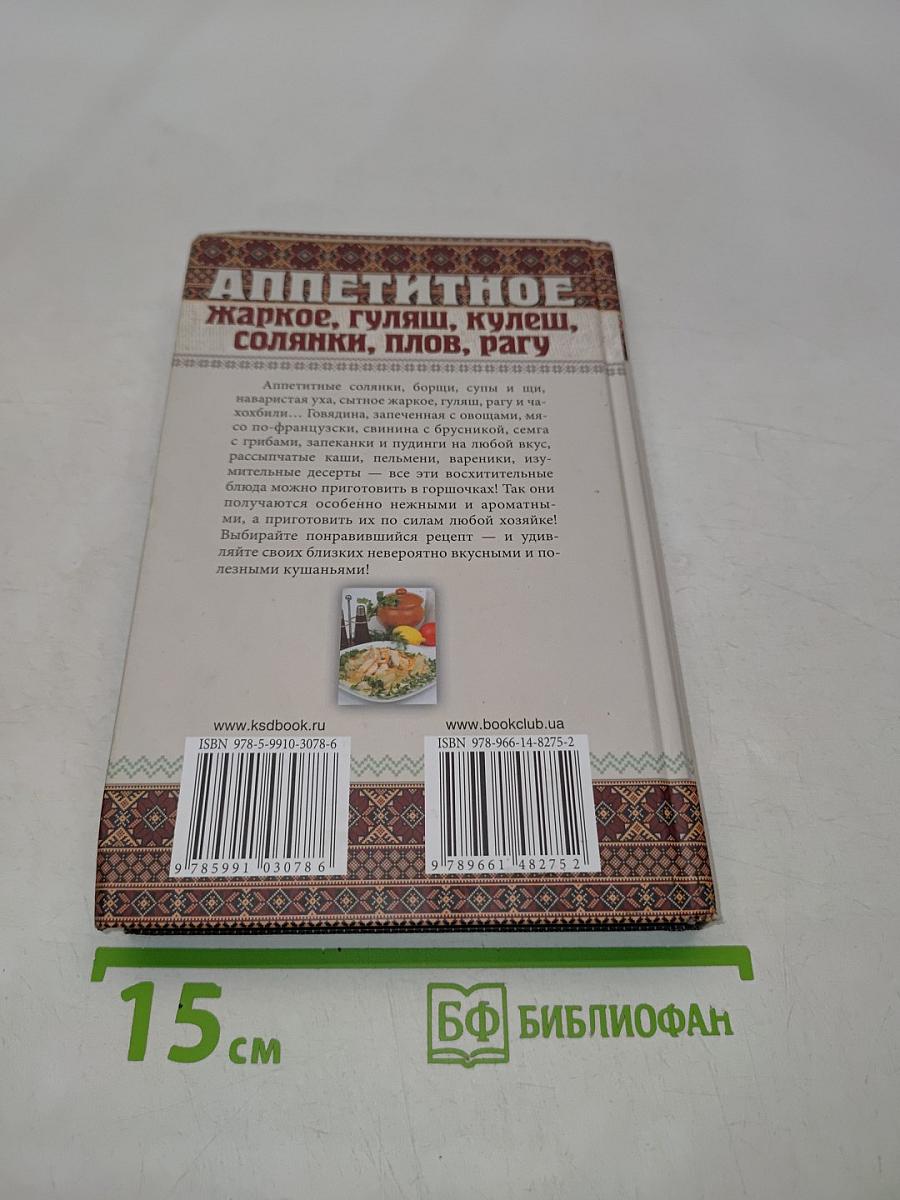 Аппетитное жаркое, гуляш, кулеш, солянки, плов, рагу и другие блюда в горшочках