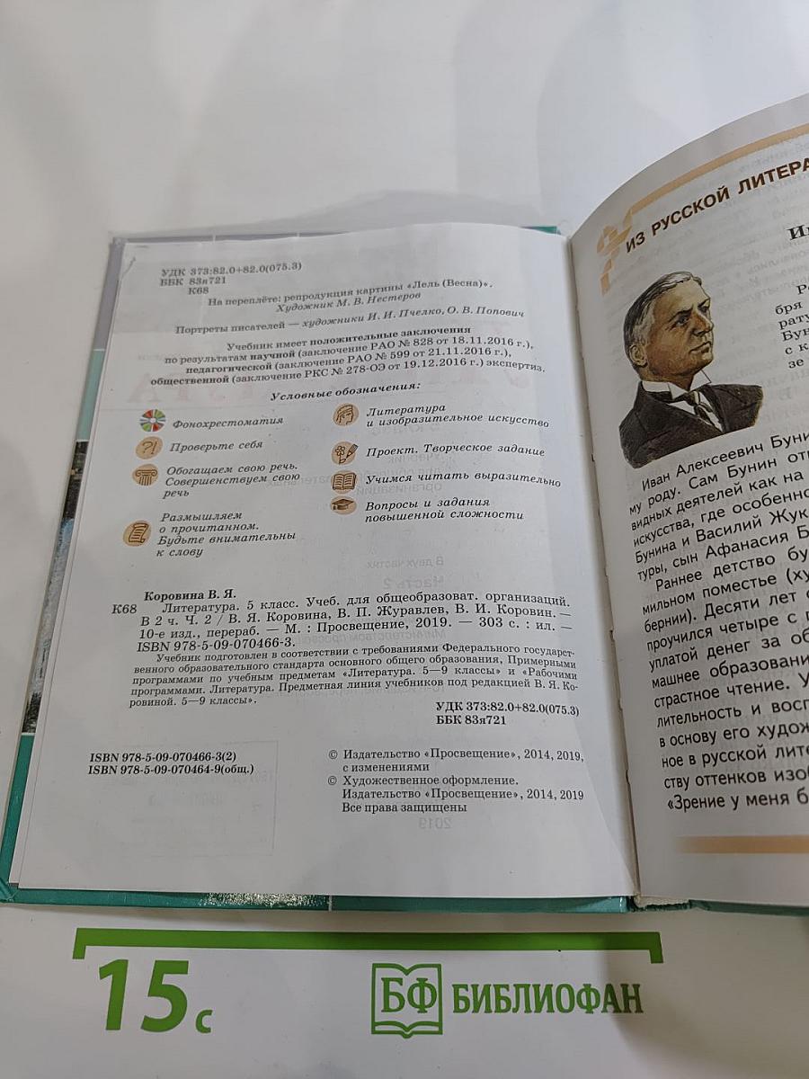 Литература 5 класс Часть 2