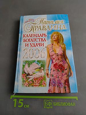 Календарь богатства и удачи 2006