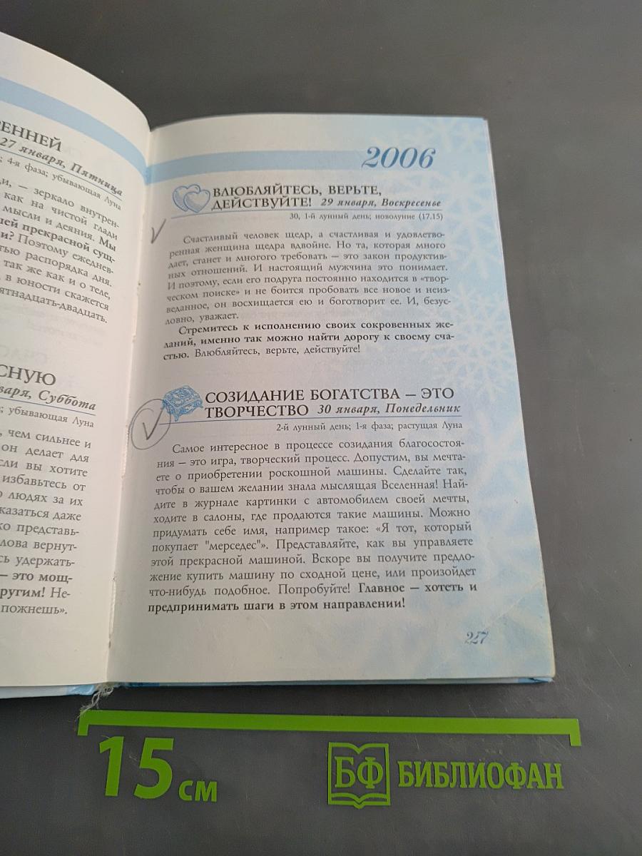 Календарь богатства и удачи 2006