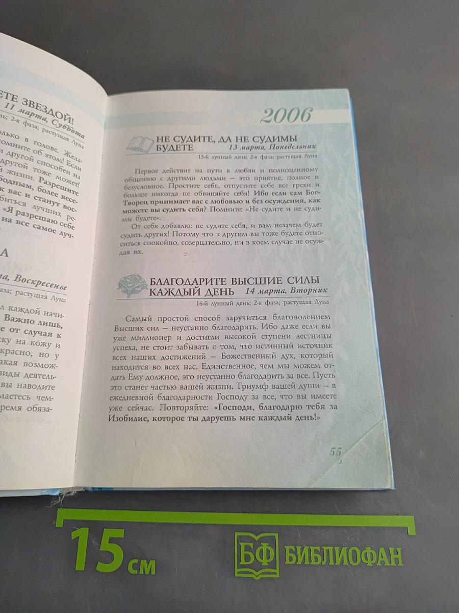 Календарь богатства и удачи 2006