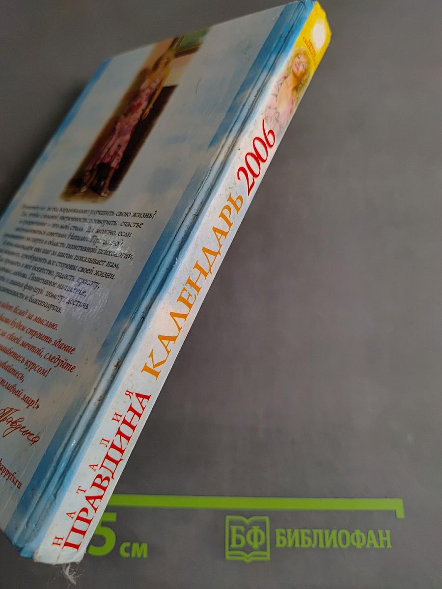 Календарь богатства и удачи 2006