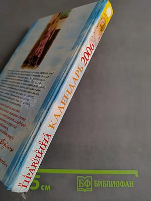 Календарь богатства и удачи 2006