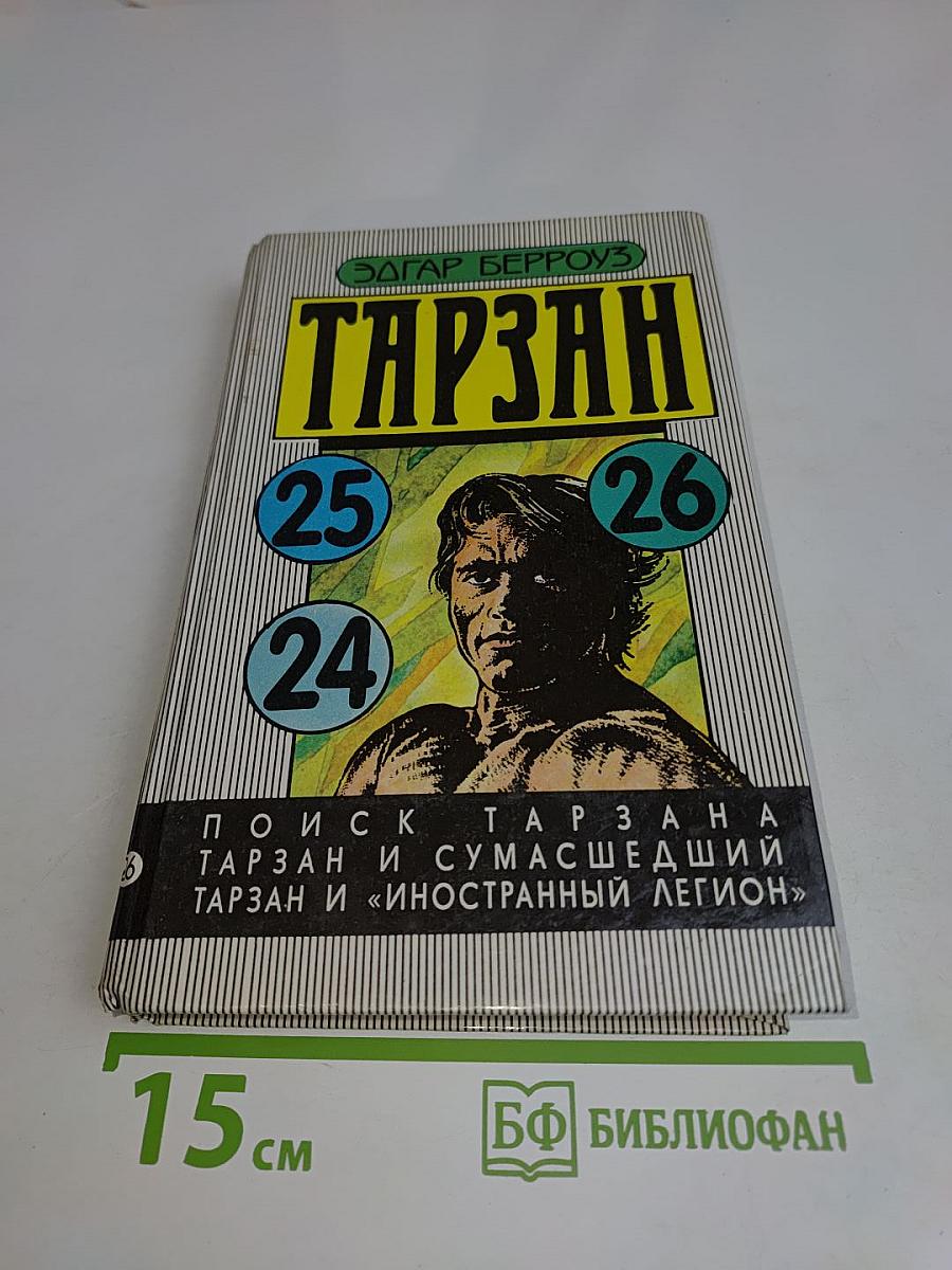 Тарзан. Поиск Тарзана. Тарзан и иностранный легион. Тарзан и сумасшедший