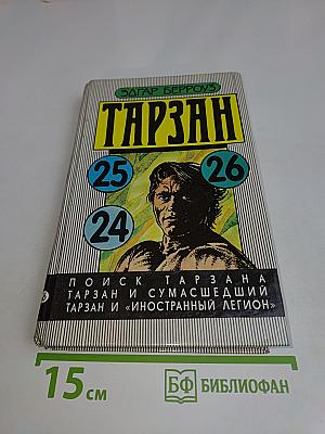 Тарзан. Поиск Тарзана. Тарзан и иностранный легион. Тарзан и сумасшедший