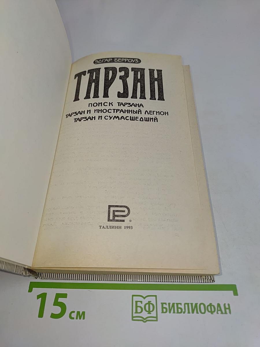 Тарзан. Поиск Тарзана. Тарзан и иностранный легион. Тарзан и сумасшедший