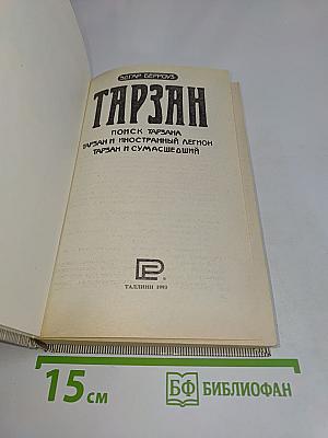 Тарзан. Поиск Тарзана. Тарзан и иностранный легион. Тарзан и сумасшедший