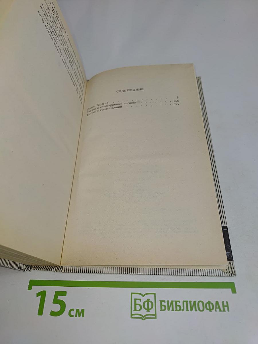Тарзан. Поиск Тарзана. Тарзан и иностранный легион. Тарзан и сумасшедший