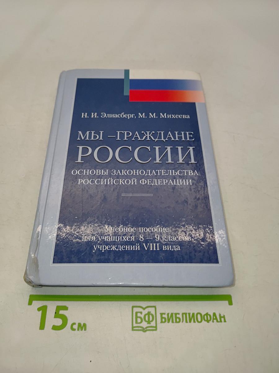 Мы – граждане России. Основы законодательства Российской Федерации. Учебное пособие для учащихся 8–9 классов учреждений VIII вида