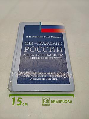 Мы – граждане России. Основы законодательства Российской Федерации. Учебное пособие для учащихся 8–9 классов учреждений VIII вида