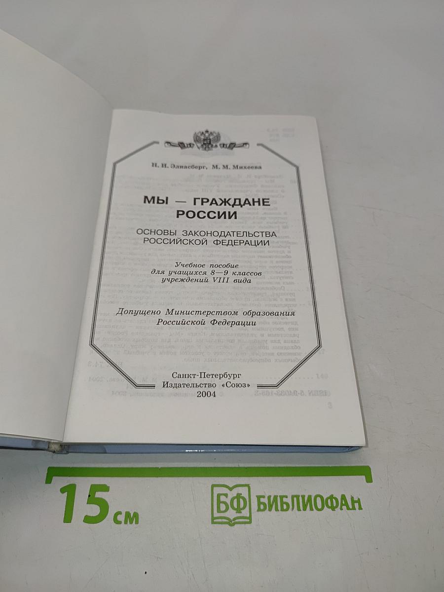 Мы – граждане России. Основы законодательства Российской Федерации. Учебное пособие для учащихся 8–9 классов учреждений VIII вида