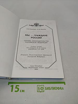 Мы – граждане России. Основы законодательства Российской Федерации. Учебное пособие для учащихся 8–9 классов учреждений VIII вида