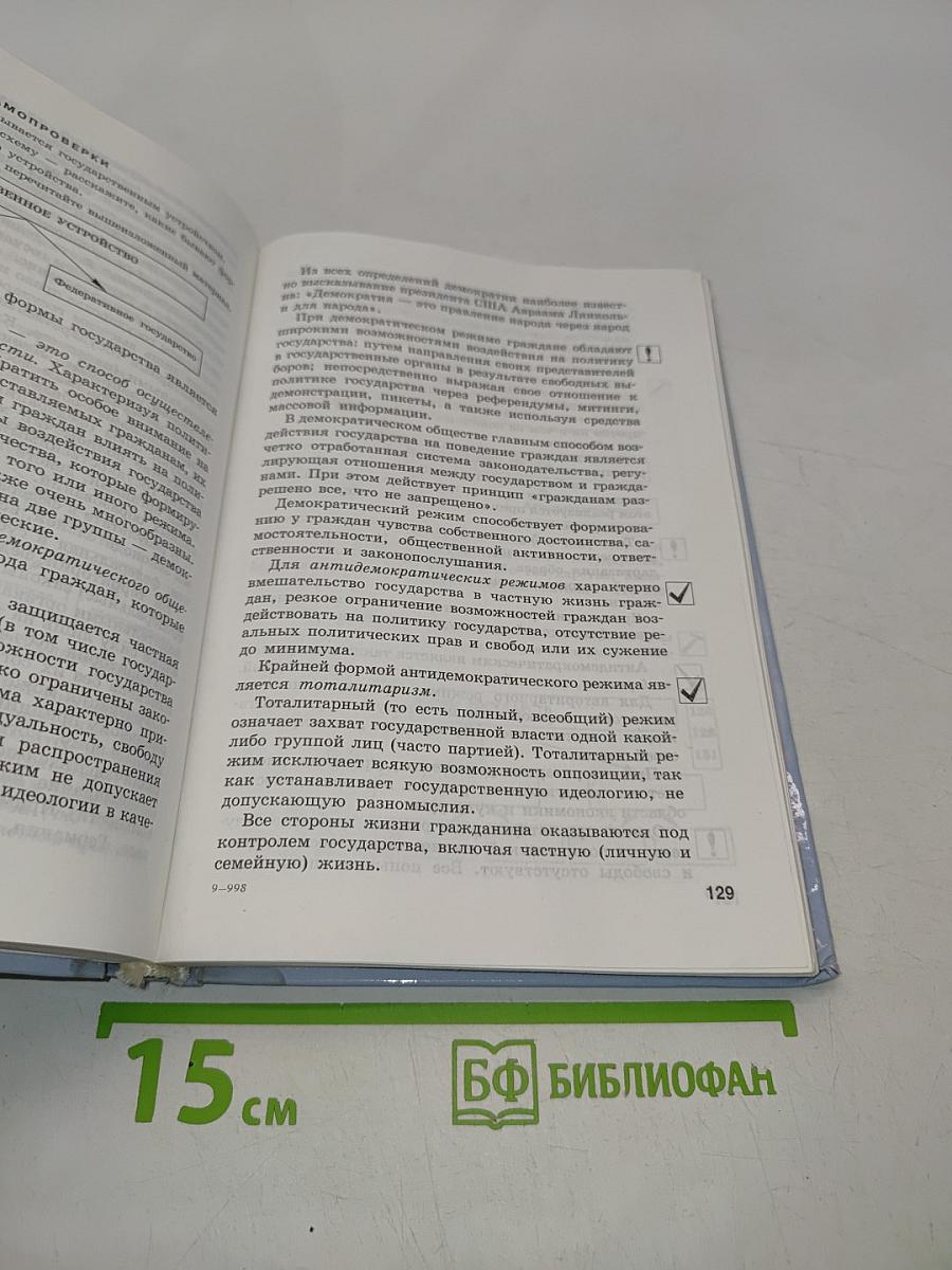 Мы – граждане России. Основы законодательства Российской Федерации. Учебное пособие для учащихся 8–9 классов учреждений VIII вида