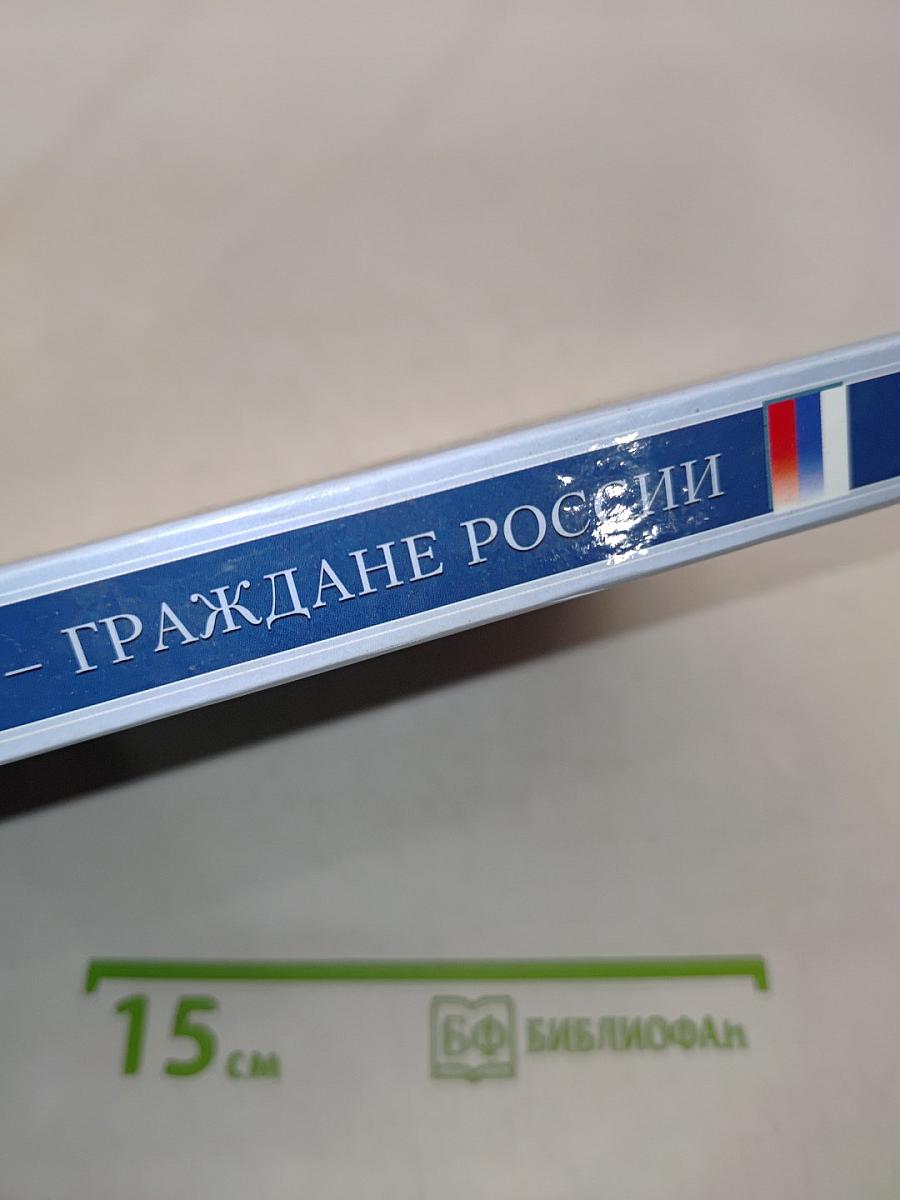 Мы – граждане России. Основы законодательства Российской Федерации. Учебное пособие для учащихся 8–9 классов учреждений VIII вида