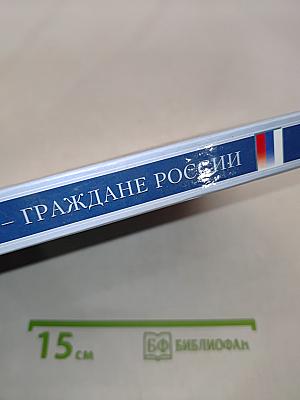 Мы – граждане России. Основы законодательства Российской Федерации. Учебное пособие для учащихся 8–9 классов учреждений VIII вида