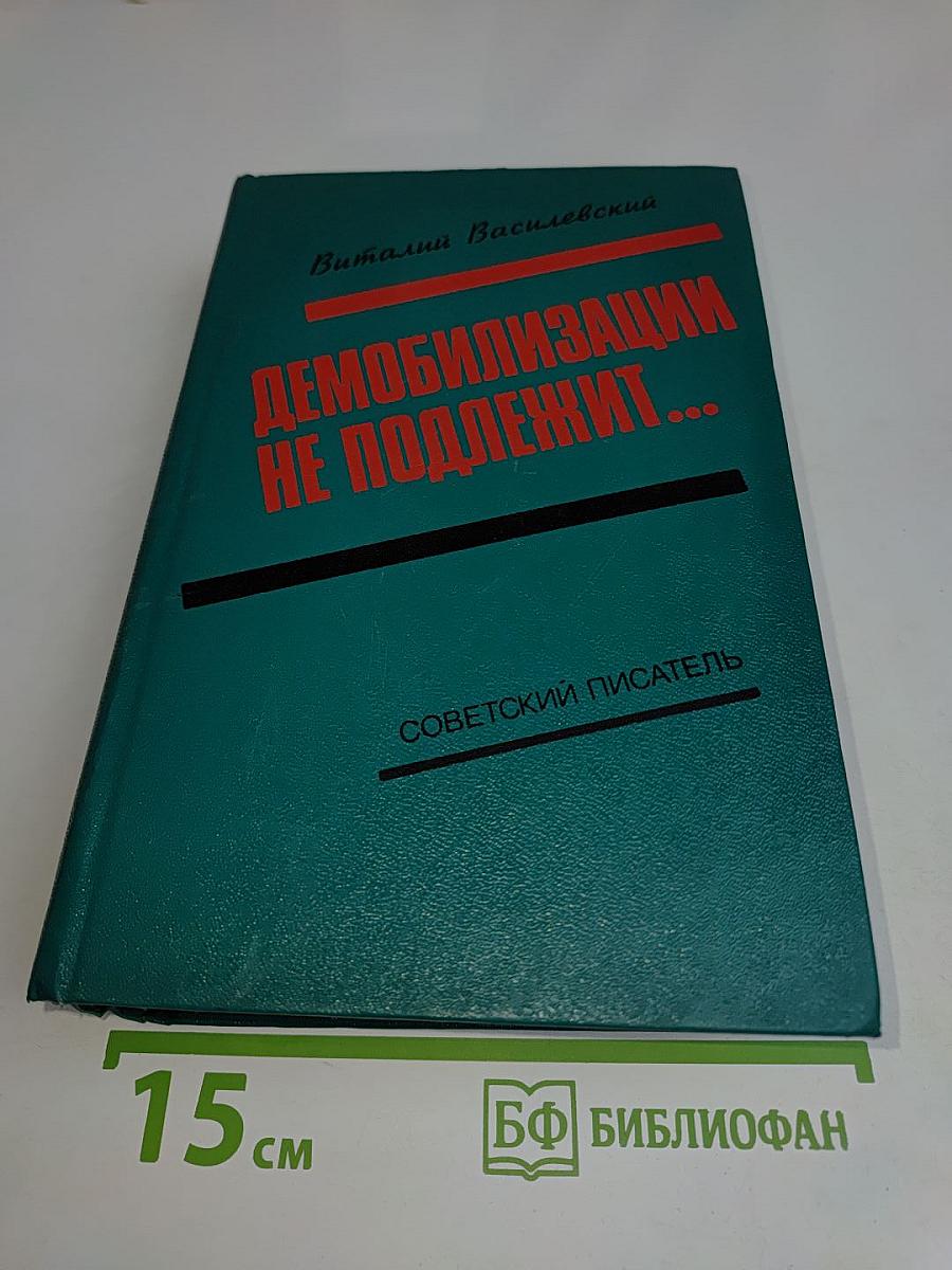 Демобилизации не подлежит...