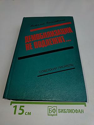 Демобилизации не подлежит...