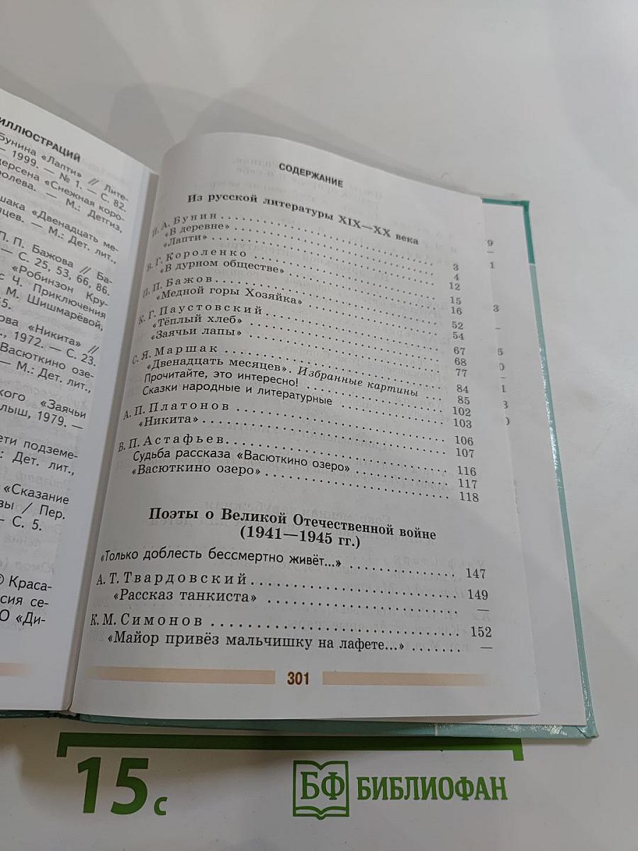 Литература 5 класс Часть 2