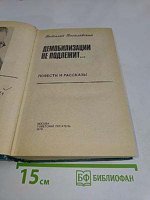 Демобилизации не подлежит...