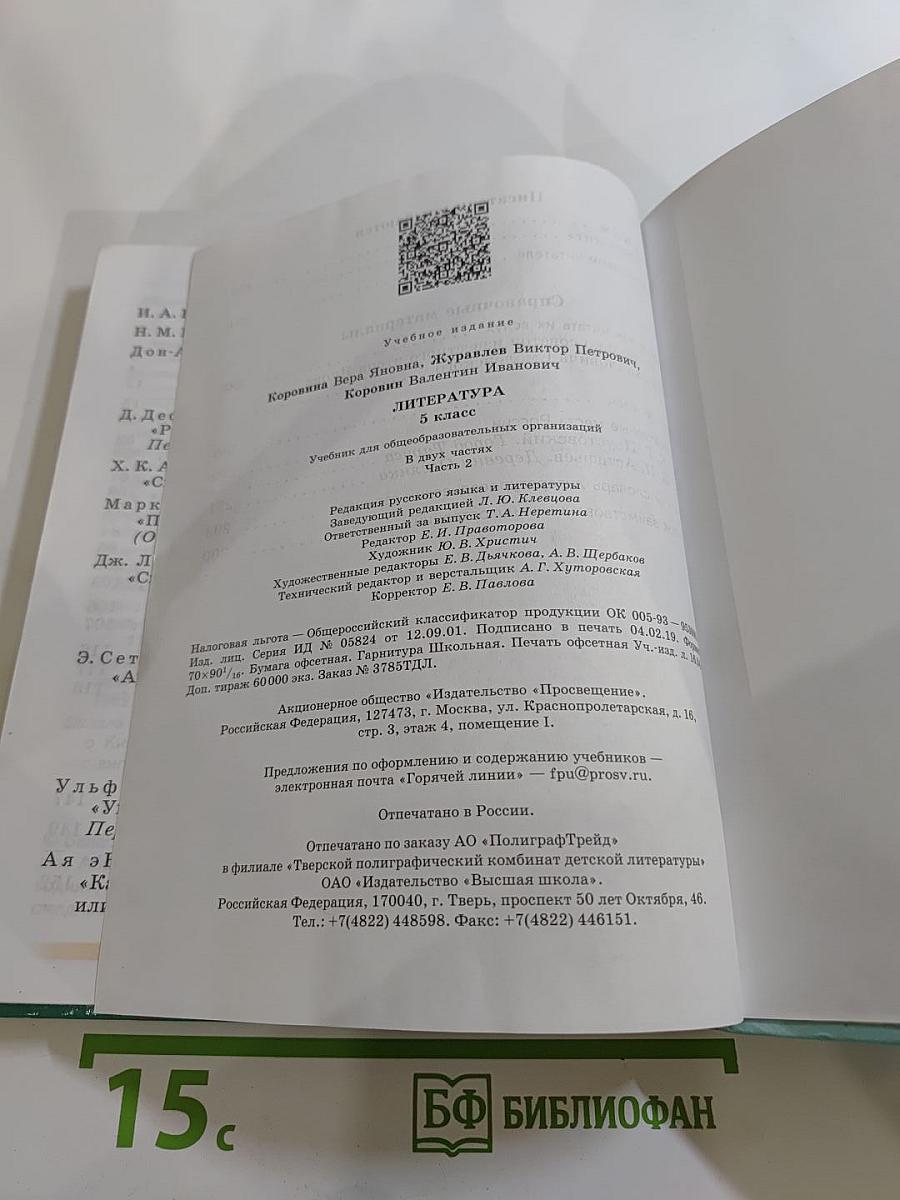 Литература 5 класс Часть 2