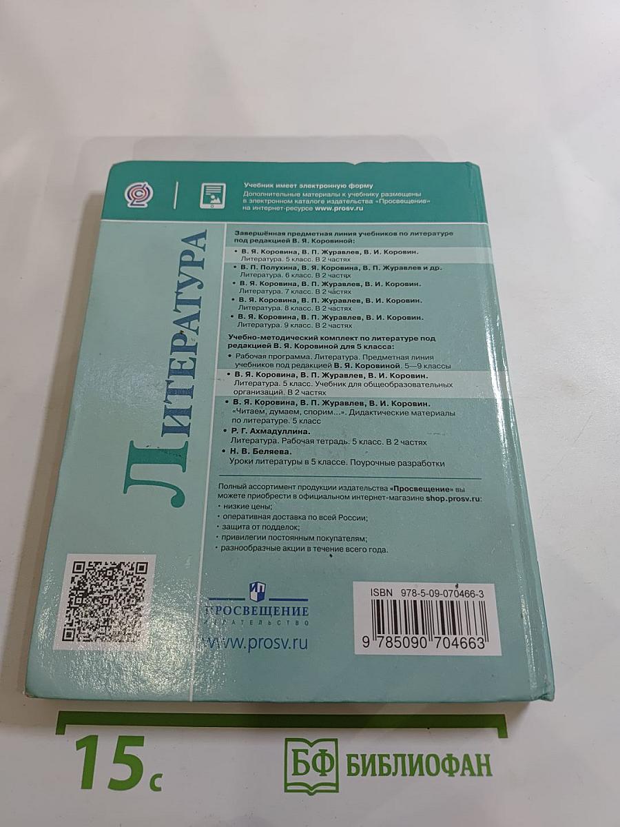 Литература 5 класс Часть 2
