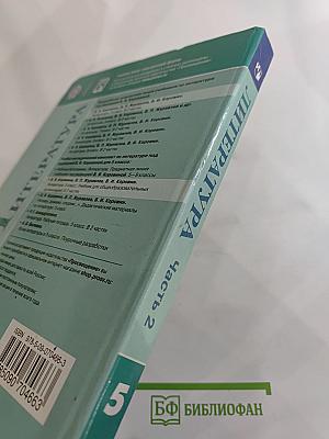 Литература 5 класс Часть 2