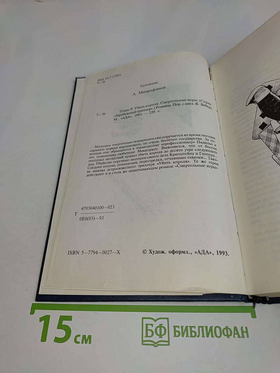 Убить короля. Смертельные игры