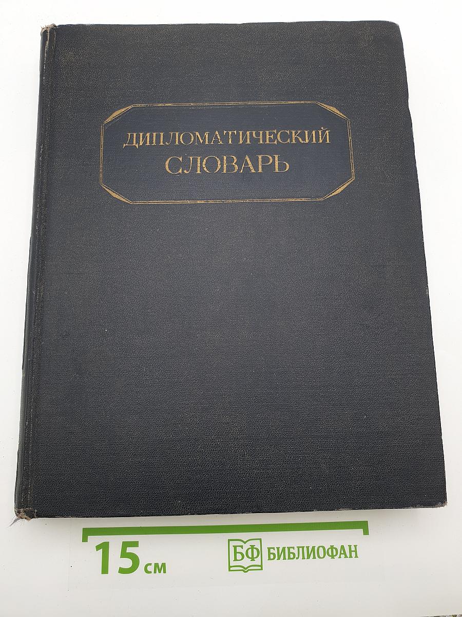Дипломатический словарь. Том I (А-К)