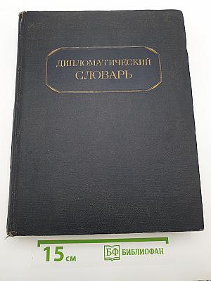 Дипломатический словарь. Том I (А-К)