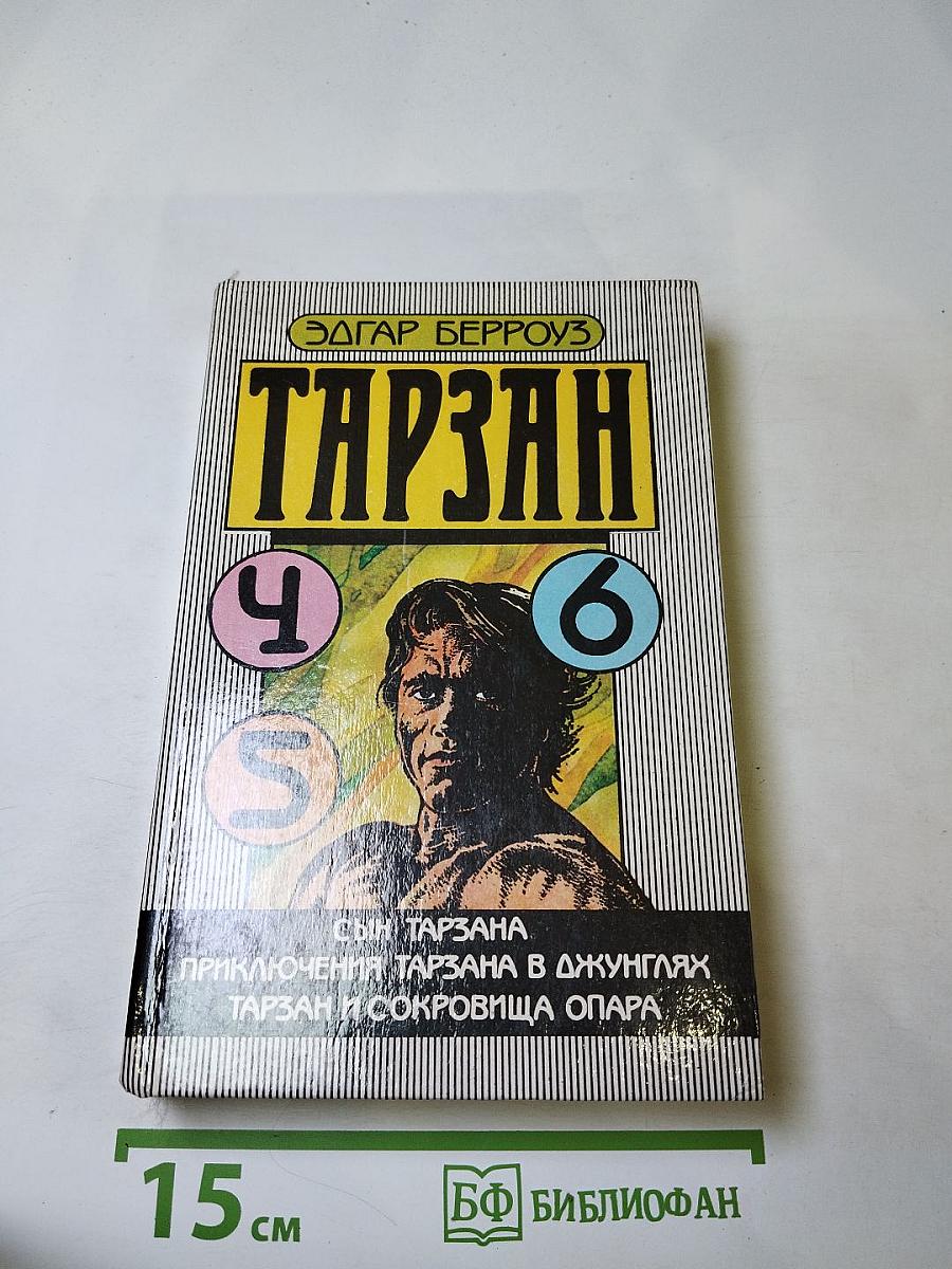 Тарзан. Сын Тарзана. Приключения Тарзана в джунглях. Тарзан и сокровища Опара