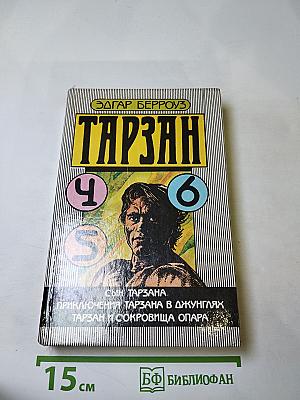 Тарзан. Сын Тарзана. Приключения Тарзана в джунглях. Тарзан и сокровища Опара