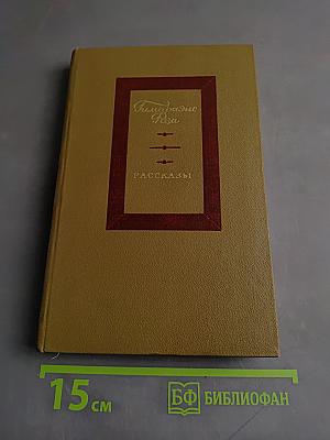 Рассказы