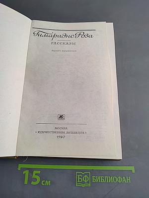Рассказы