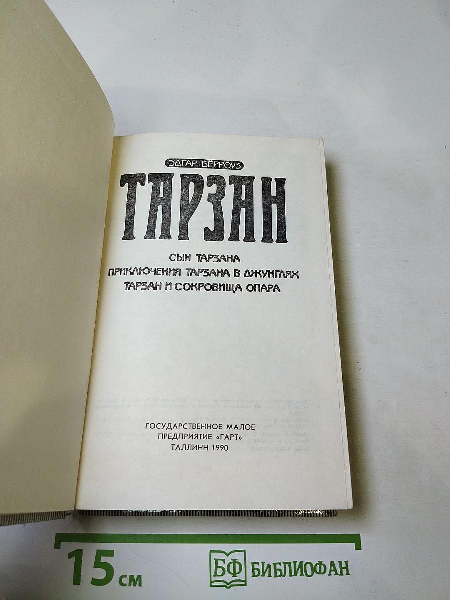 Тарзан. Сын Тарзана. Приключения Тарзана в джунглях. Тарзан и сокровища Опара
