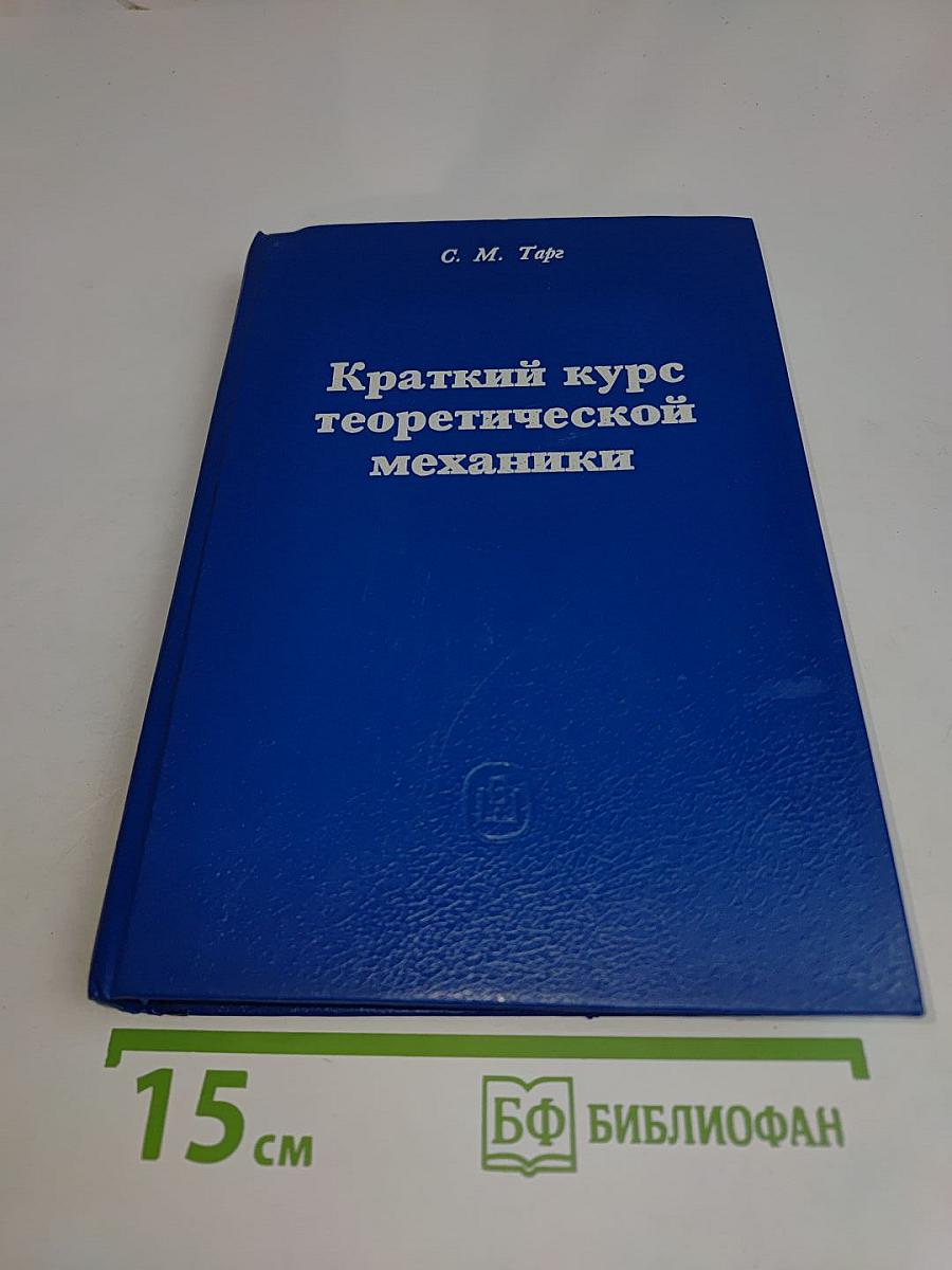 Краткий курс теоретической механики