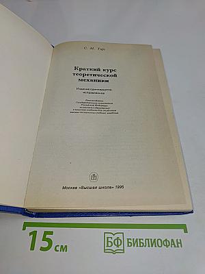 Краткий курс теоретической механики