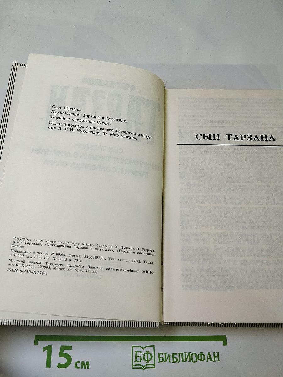 Тарзан. Сын Тарзана. Приключения Тарзана в джунглях. Тарзан и сокровища Опара